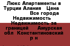 Люкс Апартаменты в Турции.Алания › Цена ­ 10 350 000 - Все города Недвижимость » Недвижимость за границей   . Амурская обл.,Константиновский р-н